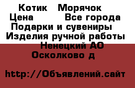 Котик  “Морячок“ › Цена ­ 500 - Все города Подарки и сувениры » Изделия ручной работы   . Ненецкий АО,Осколково д.